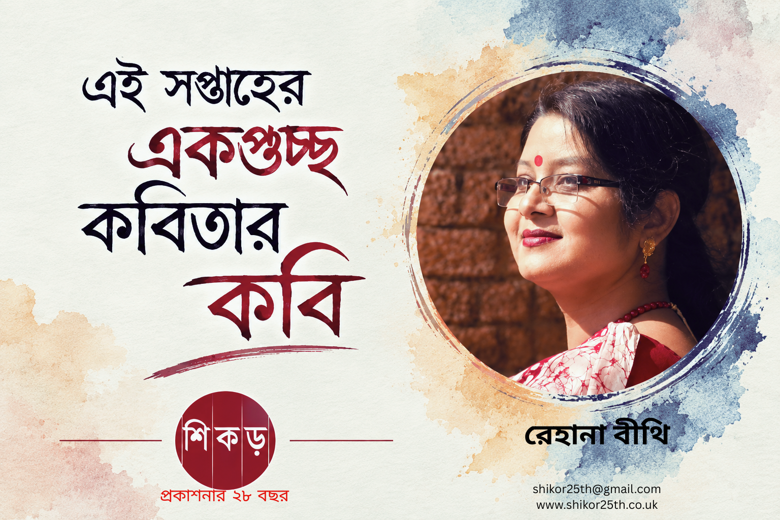 রেহানা বীথি