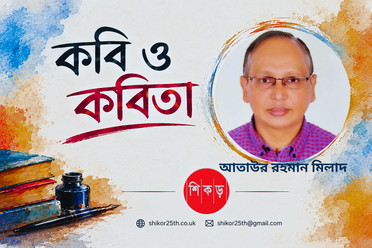 আতাউর রহমান মিলাদের কবিতা: মনস্তত্ত্ব, স্মৃতি ও উত্তরাধুনিক জীবনবোধ
