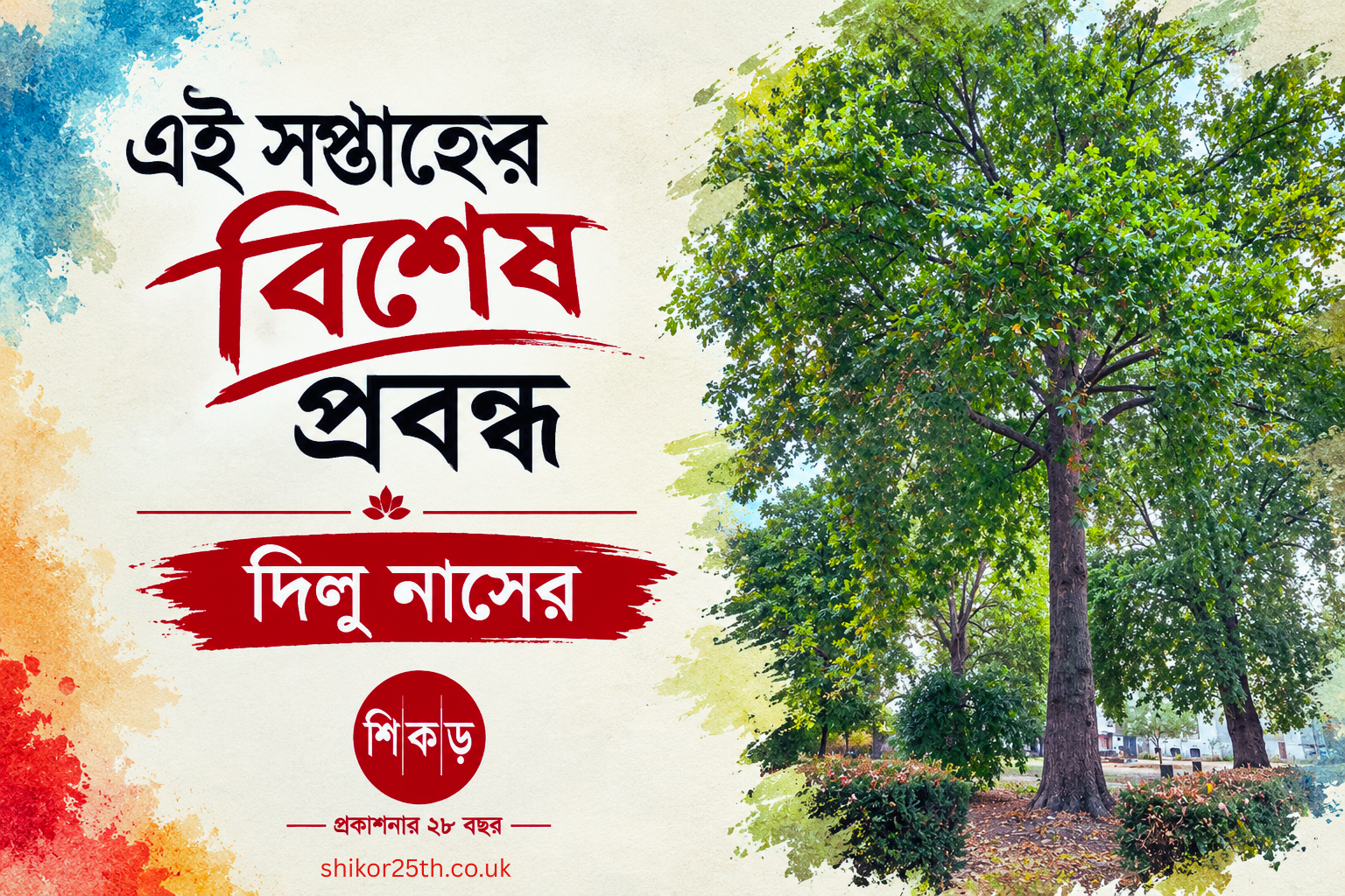 কবি, কবিতা ও একটি প্রাচীন বৃক্ষের গল্প