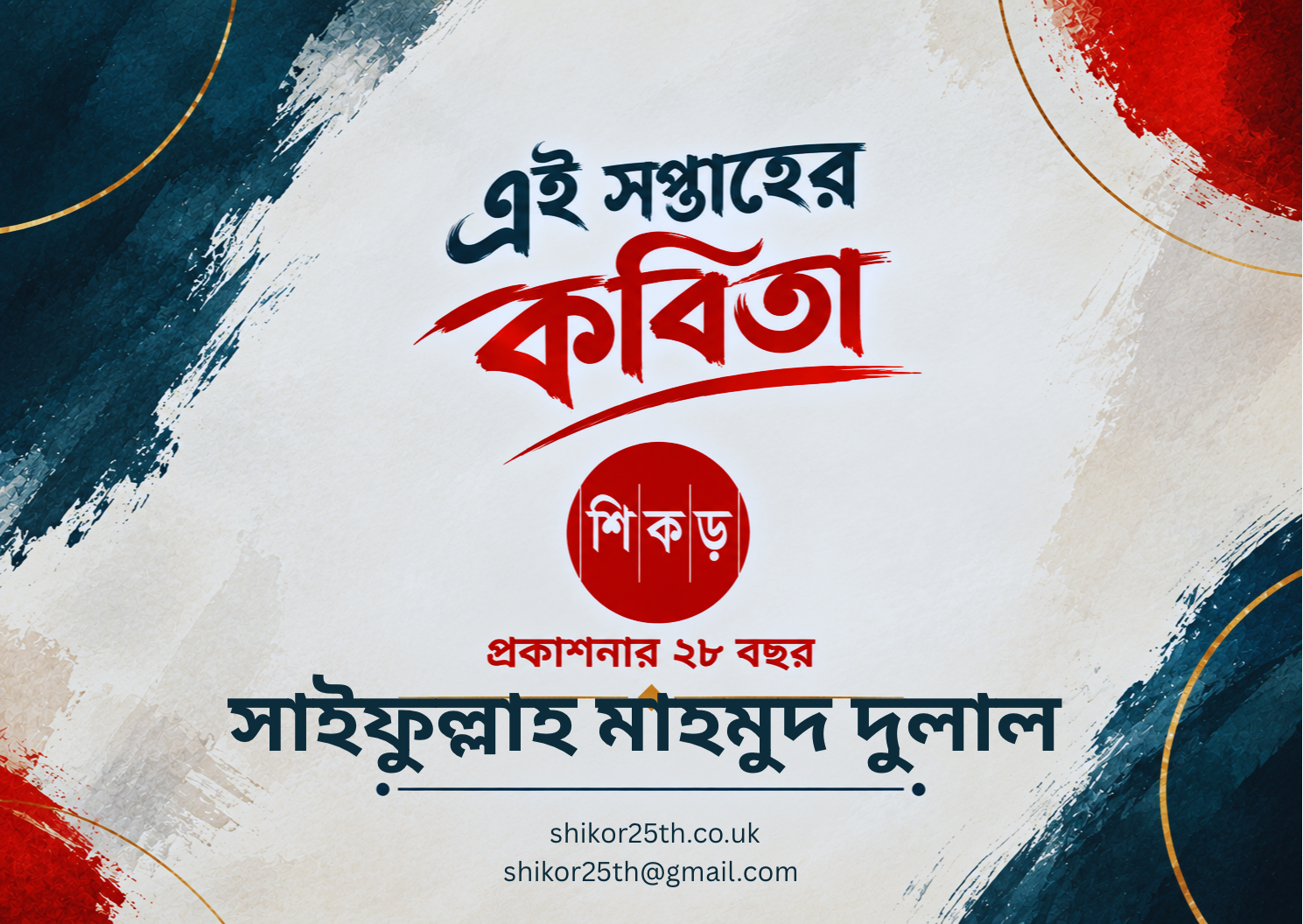 সাইফুল্লাহ মাহমুদ দুলাল