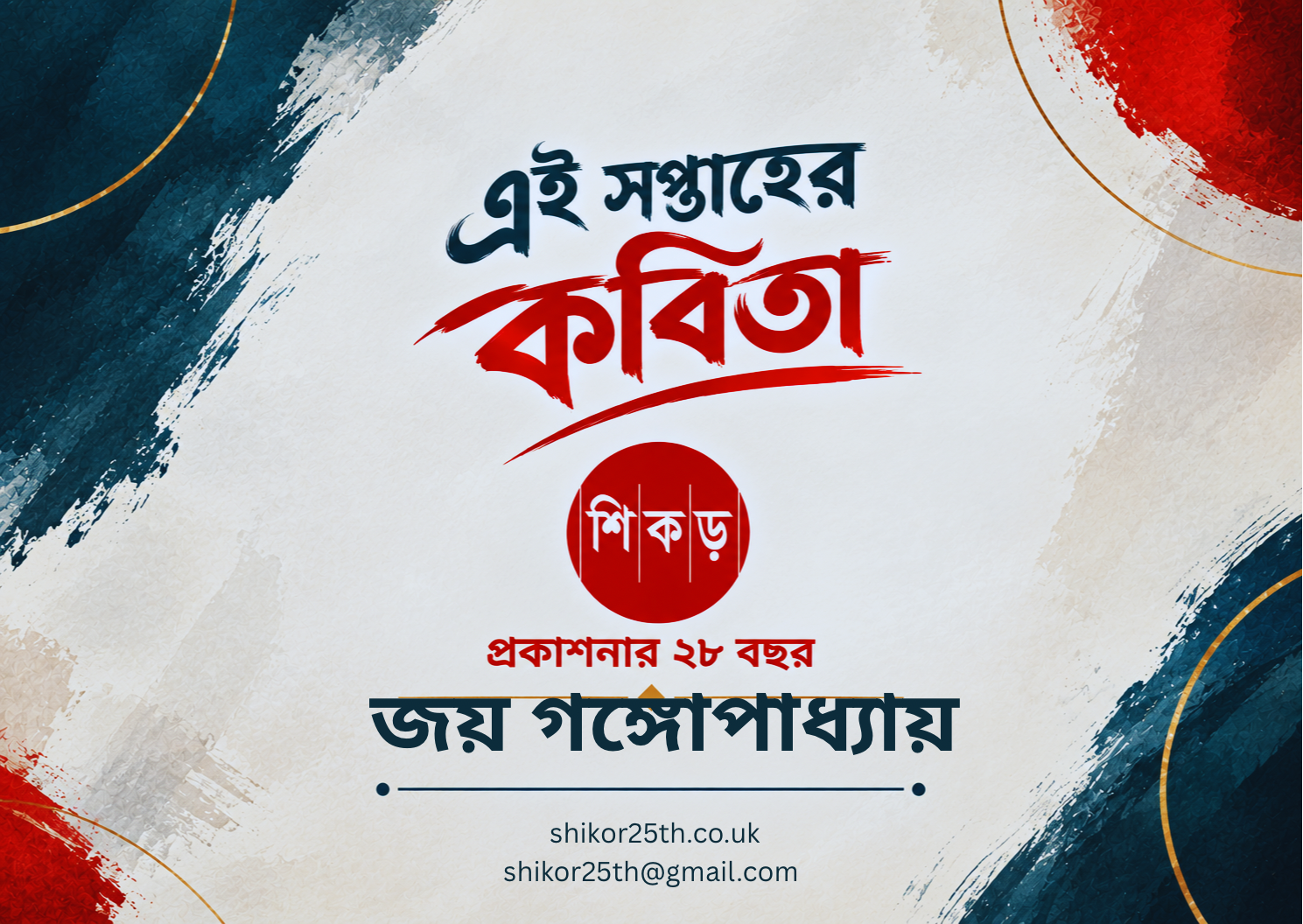 জয় গঙ্গোপাধ্যায়